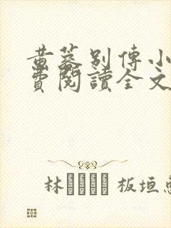 黄蓉别传小说免费阅读全文无弹窗封面