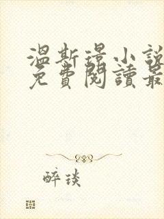 温斯璟小说全文免费阅读最新章节