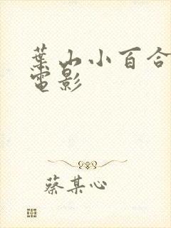 叶山小百合全部电影封面