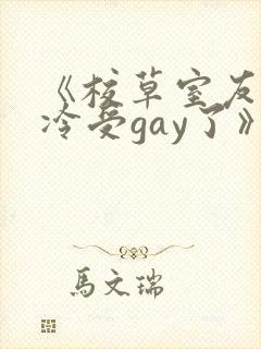 《校草室友被清冷受gay了》