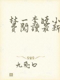 林一李晓小说免费阅读最新章节列表