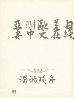 亚洲欧美日韩人妻中文在线