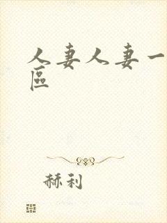 人妻人妻一区二区