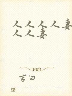 人人人人妻人人人人妻封面