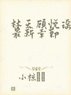 林天顾悦瑶全文最新章节