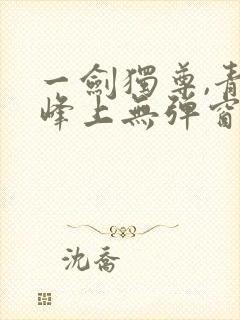 一剑独尊,青鸾峰上无弹窗封面