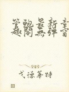 管鲍最新章节笔趣阁无弹窗