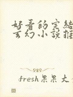 好看的完结长篇玄幻小说推荐封面