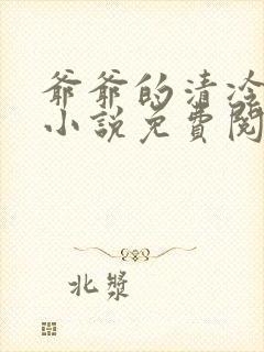 爷爷的清冷美人小说免费阅读全文