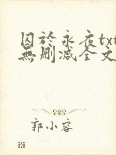 囚于永夜txt无删减全文免费阅读封面
