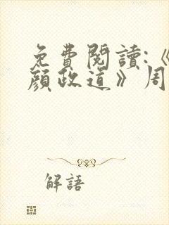 免费阅读:《红颜政道》周平