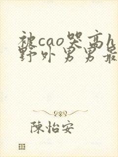 被cao哭高h野外男男最新章节