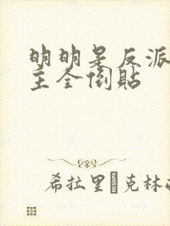 明明是反派,女主全倒贴