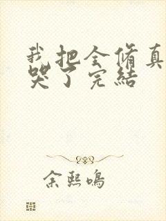 我把全修真界卷哭了完结