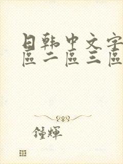 日韩中文字幕一区二区三区人妻