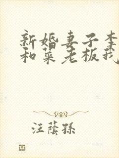 新婚妻子李芷珊和菜老板我爱曹仁妻小说阅读封面