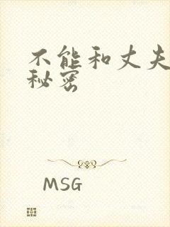 不能和丈夫说的秘密