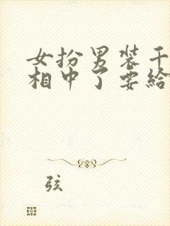 女扮男装千岁爷相中了要给我封妃小说