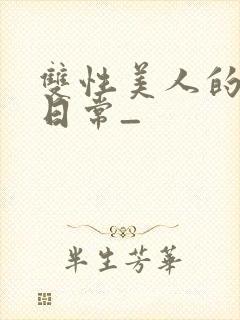 双性美人的求虐日常_