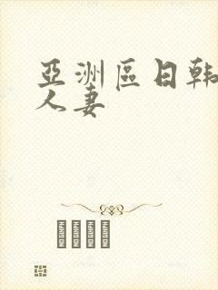 亚洲区日韩专区人妻