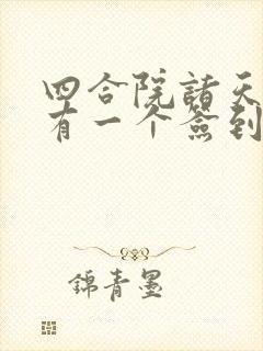 四合院诸天之我有一个签到