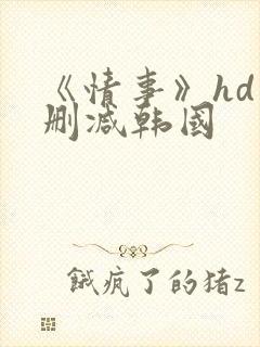 《情事》hd未删减韩国