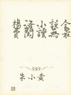 杨洛小说全文免费阅读无最新章节