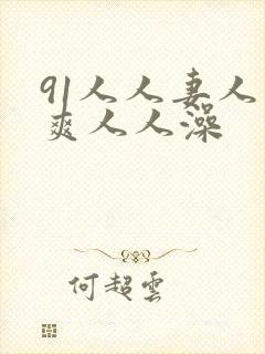 91人人妻人人爽人人澡