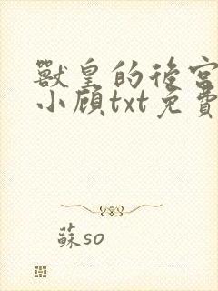 兽皇的后宫by小顾txt免费阅读