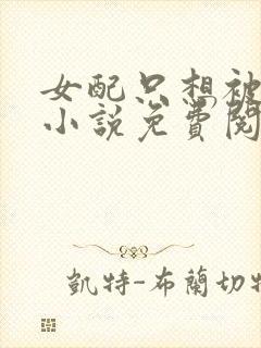 女配只想被渣的小说免费阅读