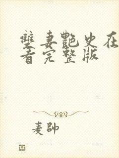 双妻艳史在线观看完整版