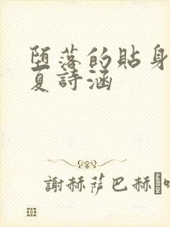 堕落的贴身校花夏诗涵