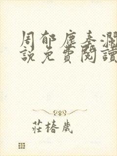 周郁尘秦澜汐小说免费阅读最新章节