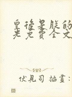 皇后是朕的黑月光免费全文阅读