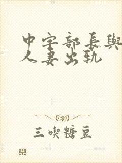 中字部长与上司人妻出轨