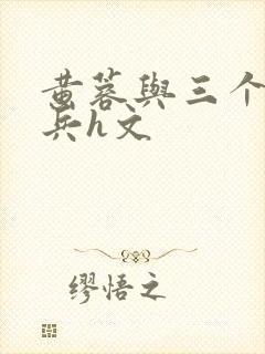 黄蓉与三个蒙古兵h文