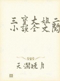 三宝大姐二姐娘小说全文阅读免费
