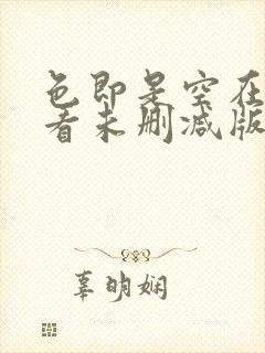 色即是空在线观看未删减版