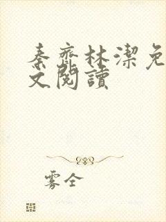 秦齐林洁免费全文阅读