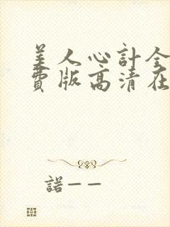 美人心计全集免费版高清在线观看