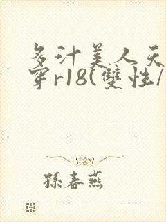 多汁美人天天快穿r18(双性/总