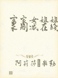 富家女姐姐韩漫未删减在线观看无广封面