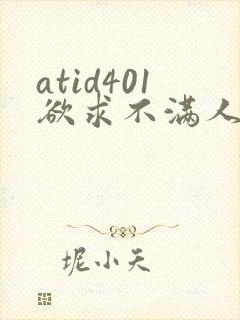 atid401欲求不满人妻