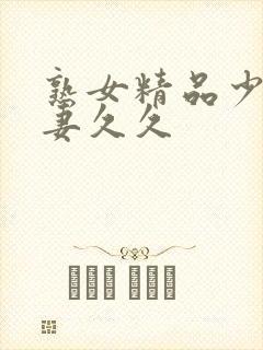 熟女精品少妇人妻久久