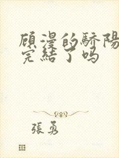 顾漫的骄阳似我完结了吗