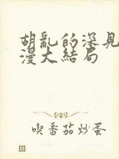 胡乱的深见君动漫大结局