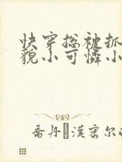 快穿总被抓的美貌小可怜小说免费阅读