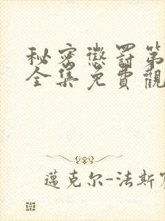 秘密惩罚第一季全集免费观看高清