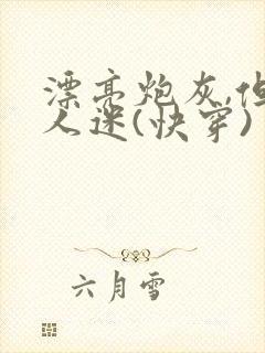 漂亮炮灰,但万人迷(快穿)