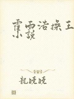 霍雨浩操王冬儿小说